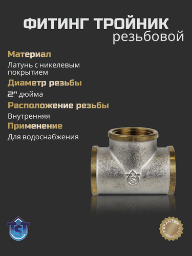 Изображение товара Фитинг TST "Тройник", для стальных труб, резьба, никелированное покрытие, 2" вн-вн-вн