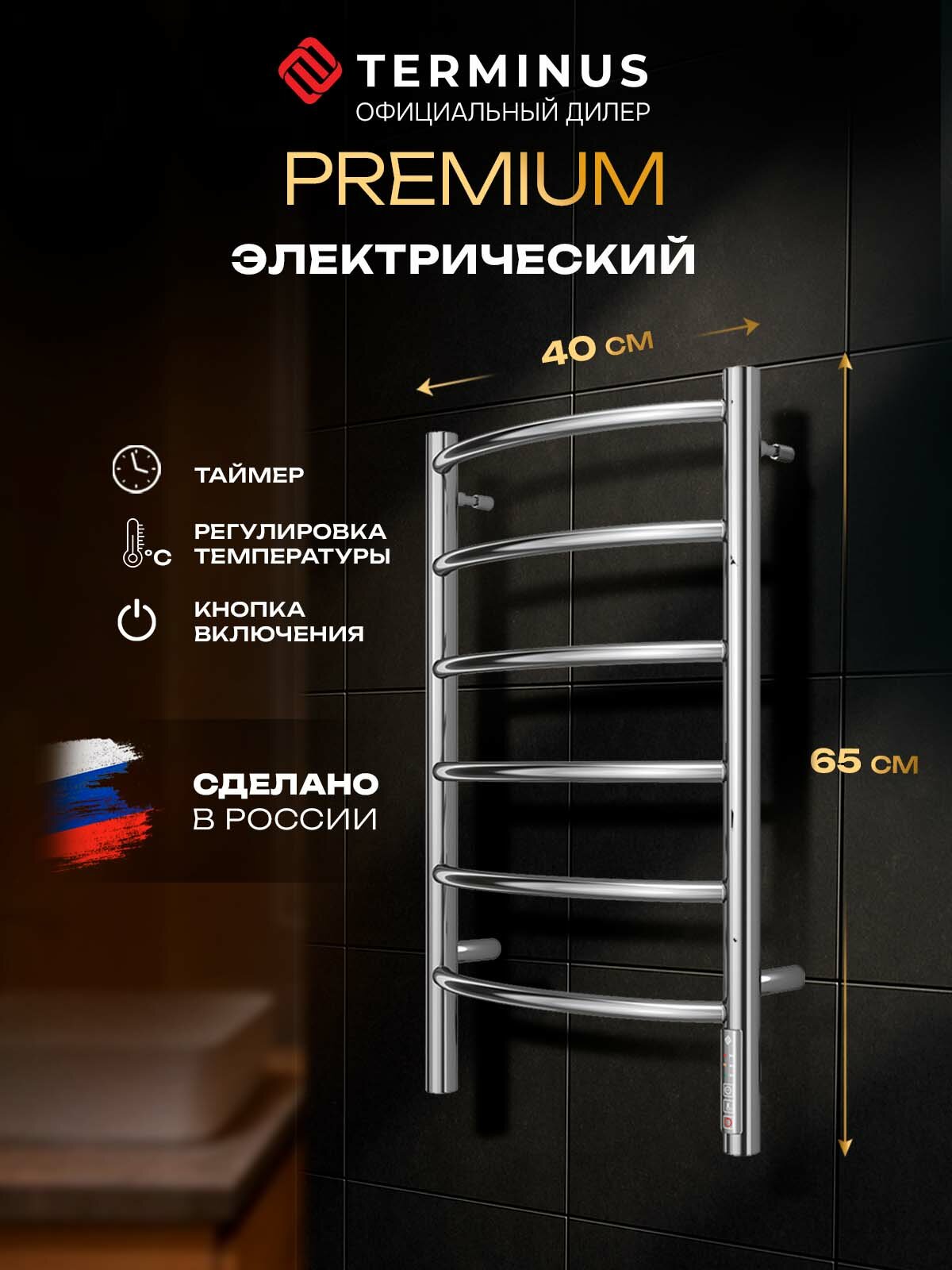 Полотенцесушитель электрический Terminus Классик П6 400х650 (quick touch) лесенка с терморегулятором таймер отключения