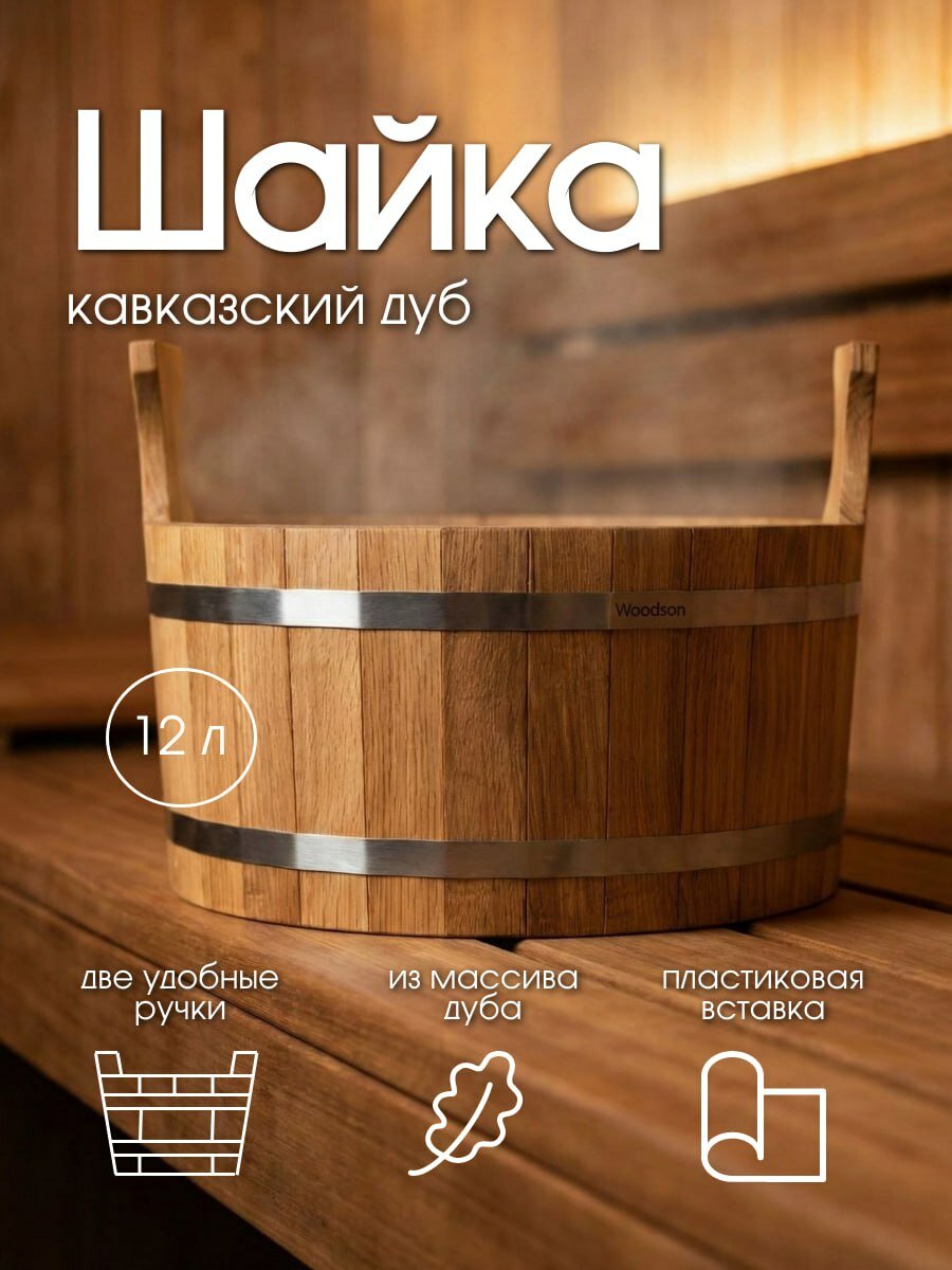 Шайка для бани Woodson с пластиковой вставкой, 12 л, дуб