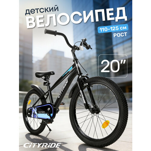 Велосипед детский двухколесный CITYRIDE TEMPO, диаметр колес 20