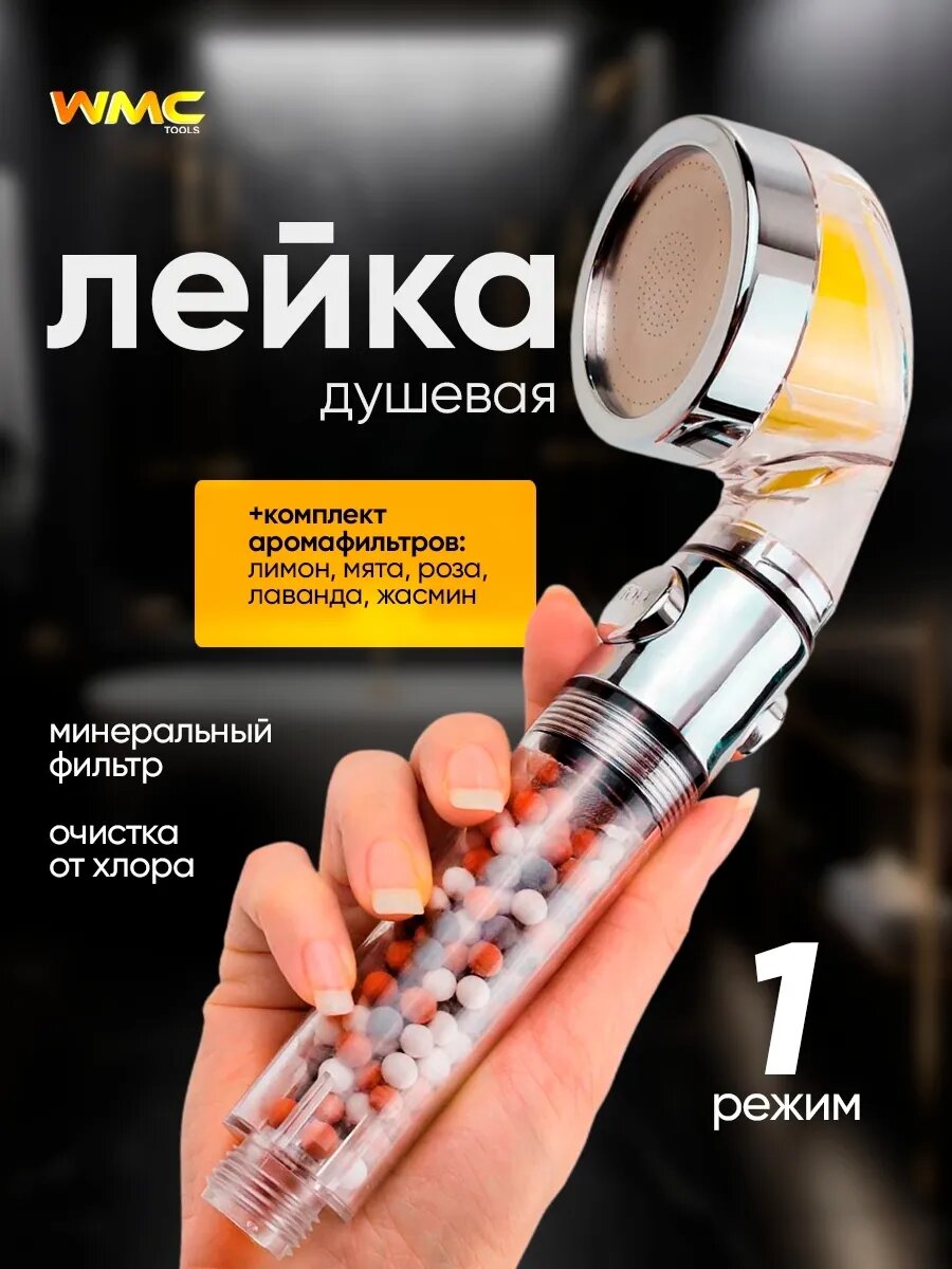 Лейка для душа с аромафильтрами