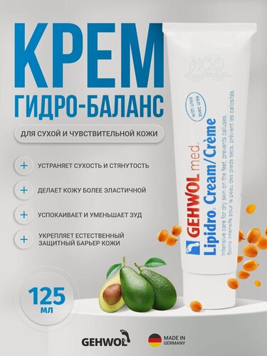 Изображение товара Крем для сухой и чувствительной кожи ног Геволь Гидро Баланс Gehwol Med Lipidro восстанавливающий, питательный, дезодорирующий, 125 мл
