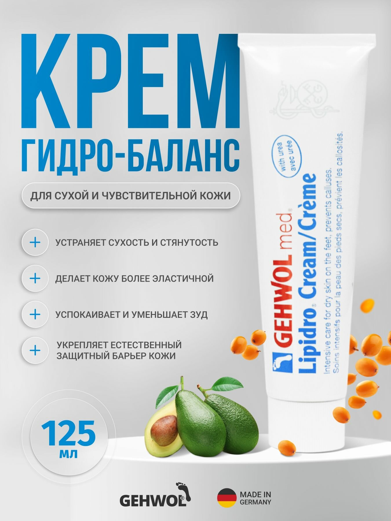 Крем для сухой и чувствительной кожи ног Геволь Гидро Баланс Gehwol Med Lipidro восстанавливающий, питательный, дезодорирующий, 125 мл