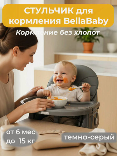 Изображение товара Стульчик для кормления ребенка Bella Baby складной серый на колесах с чехлом из экокожи