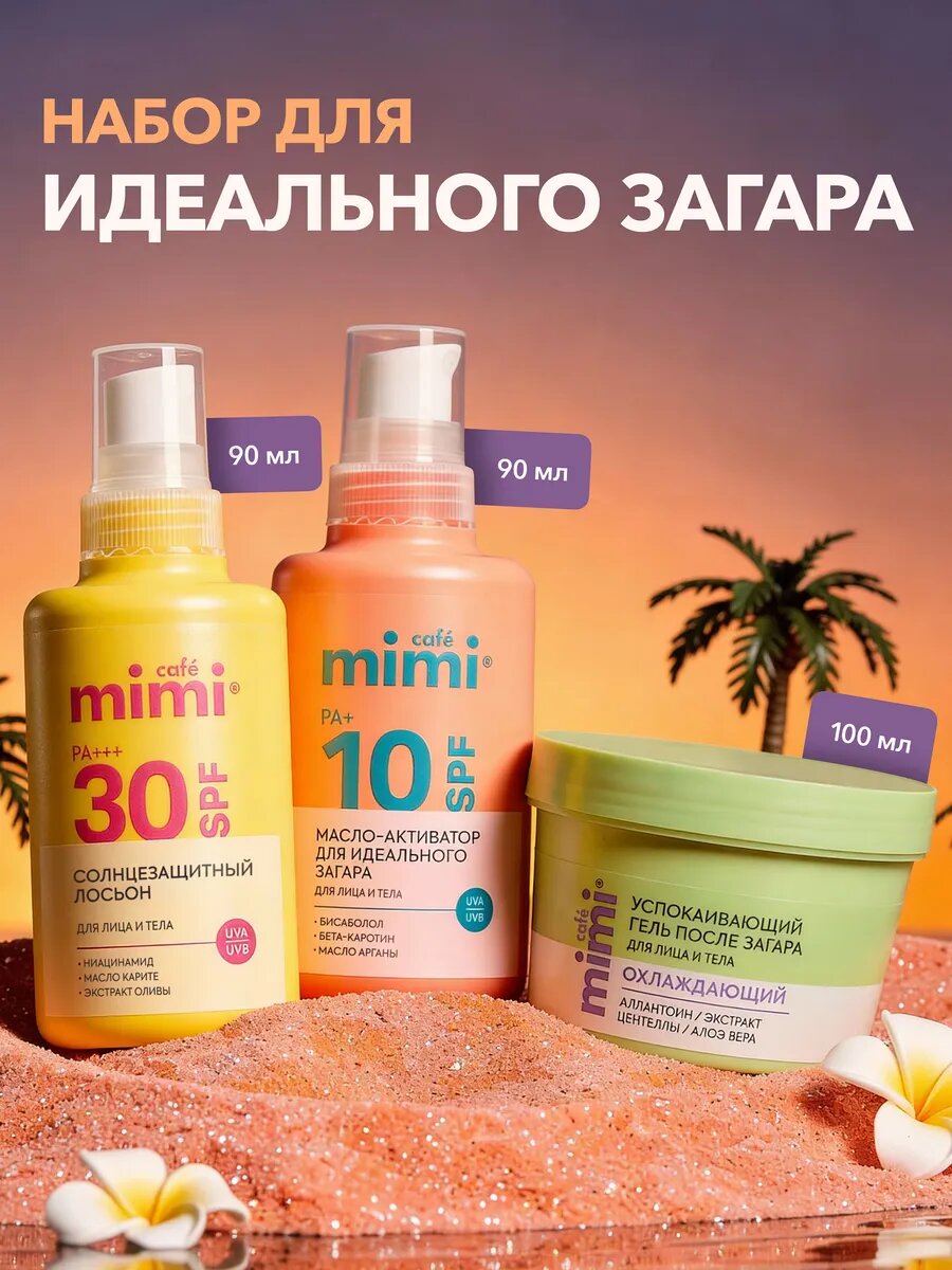 Набор для загара Cafe Mimi Солнцезащитный лосьон SPF 30+, Масло-активатор SPF 10+, 2шт х 90мл, Успокаивающий гель, 100мл