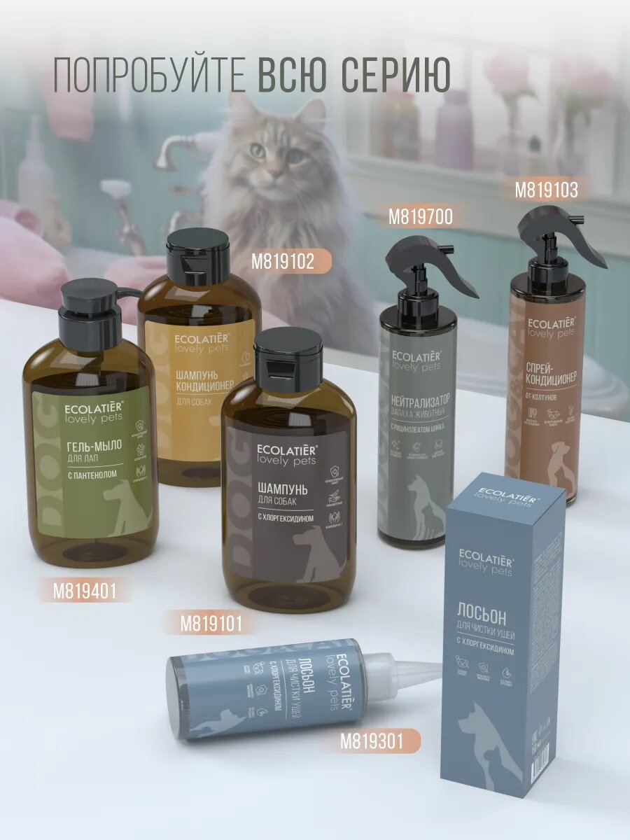 Нейтрализатор запахов животных ECOLATIER "LOVELY PETS", цитрусовый аромат, 250 мл — фото 7