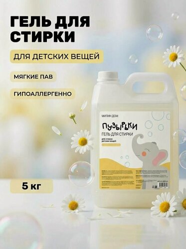 Изображение товара Гель для стирки детских вещей Пузырьки гипоаллергенный с ароматом ромашки, 5л