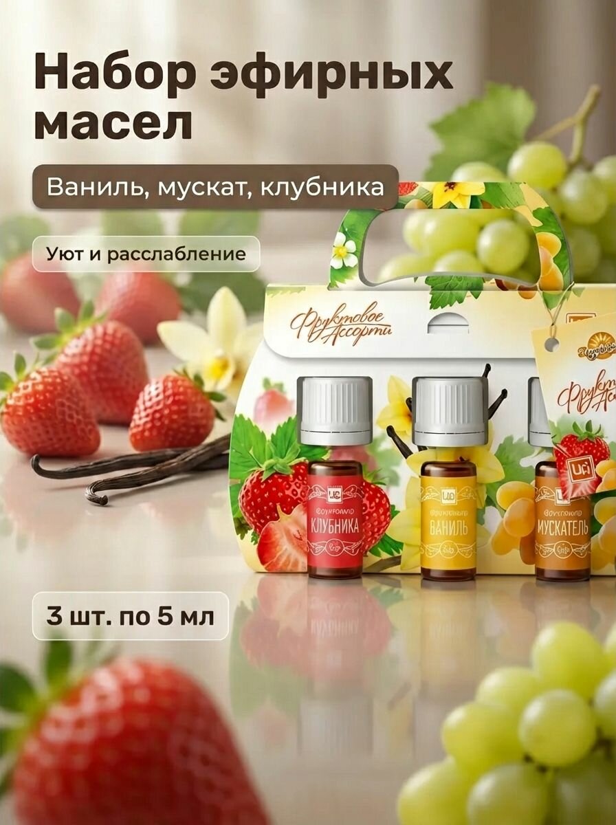 Набор эфирных масел Фруктовое ассорти с ванилью, мускателем и клубникой 3 по 5 мл
