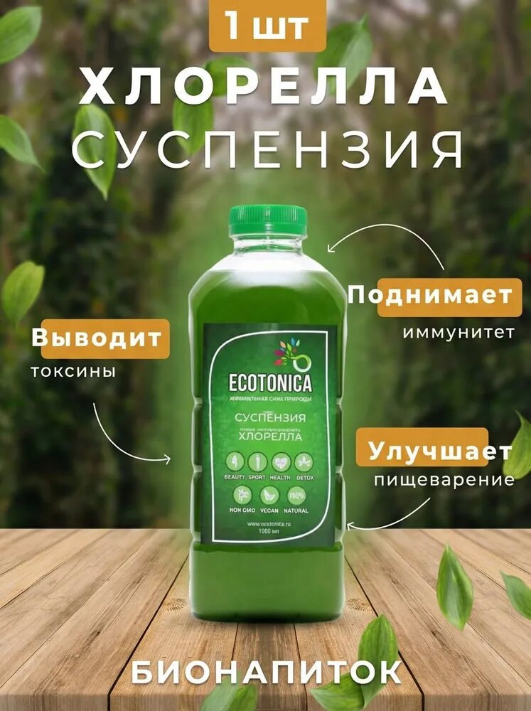 Суспензия хлореллы ECOTONICA — натуральный продукт на основе микроводоросли хлореллы. 1000 мл