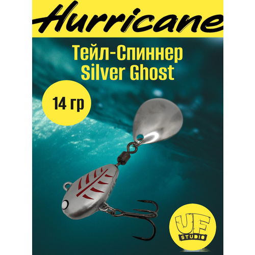 Тейл-Спиннер Uf-Studio HURRICANE Silver Ghost 14g