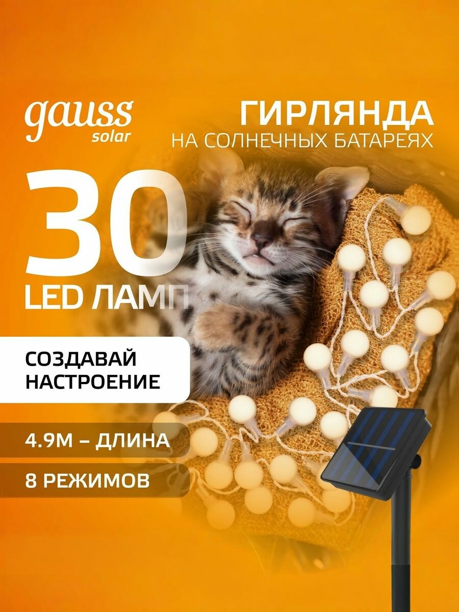Гирлянда садовая на солнечной батарее 30 LED ламп Шары Белый свет Gauss Solar