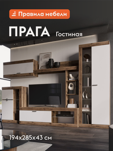 Изображение товара Гостиная комплект Прага, ТВ-тумба, шкафы, настенная полка, 285.2х42.6 см, Дуб Делано / Белый гладкий Без подсветки