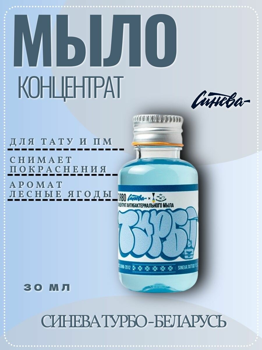 Синева мыло для тату и татуажа Турбо Беларусь (30 мл)