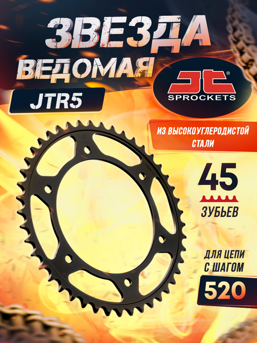 Звезда JT ведомая JTR5 45 зубьев