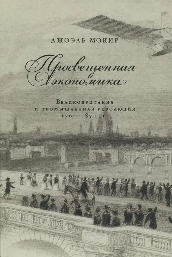 Просвещенная экономика. Великобритания и промышленная революция 1700–1850 гг.
