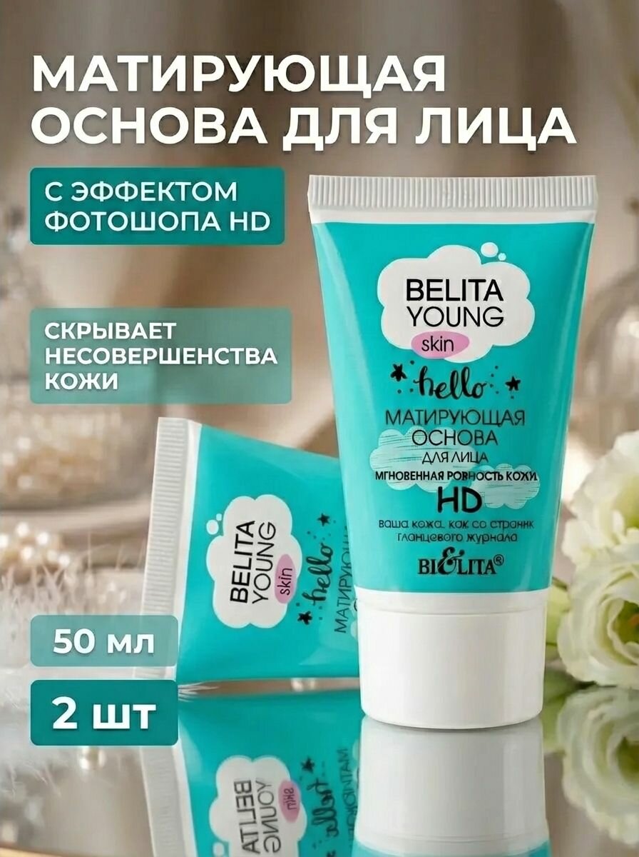 (2шт) Основа под макияж Матирующая, мгновенная ровность кожи HD, Belita Young Skin, 30 мл