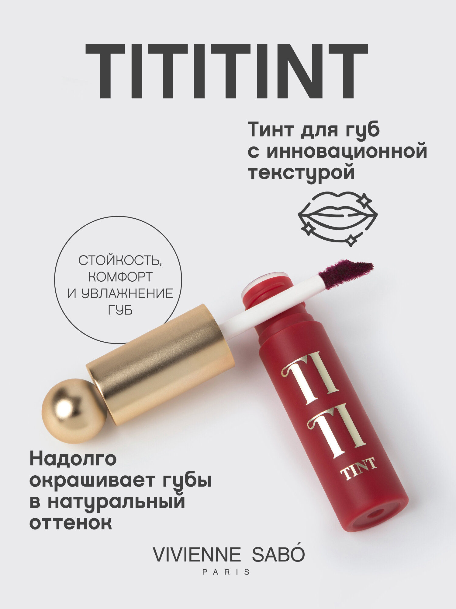 Тинт для губ Vivienne Sabo Tititint тон 06 — фото 1