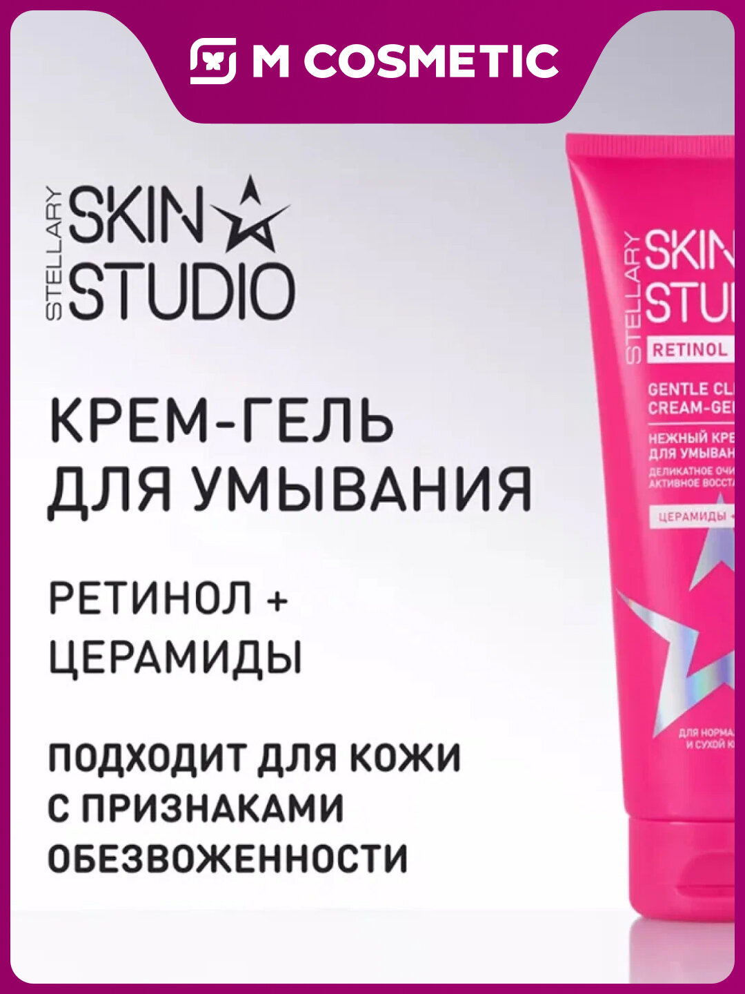 Крем-гель Stellary SKIN STUDIO "Retinol Power", умывание, 120 мл