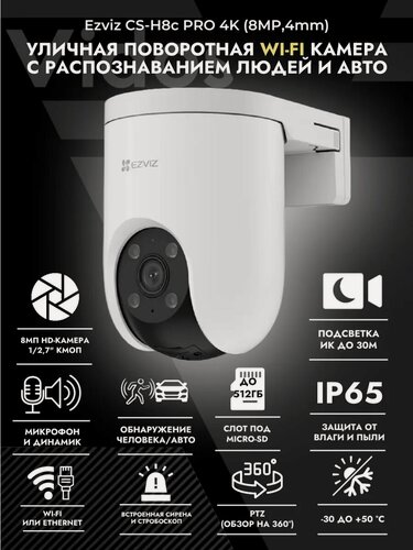 Изображение товара Уличная поворотная камера EZVIZ CS-H8c PRO, 4K, 8MP, 3840x2160, IP67, Wi-Fi