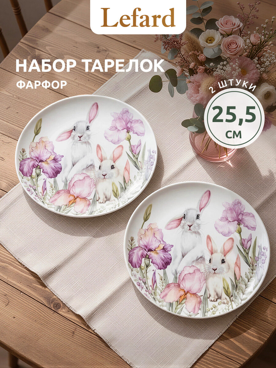 Тарелки Lefard "Irises", набор 2 шт, обеденные, 25.5 см, фарфоровые