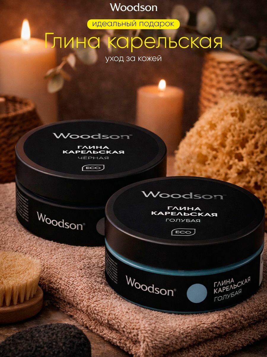 Набор глины карельской Woodson голубая и черная для ухода за кожей