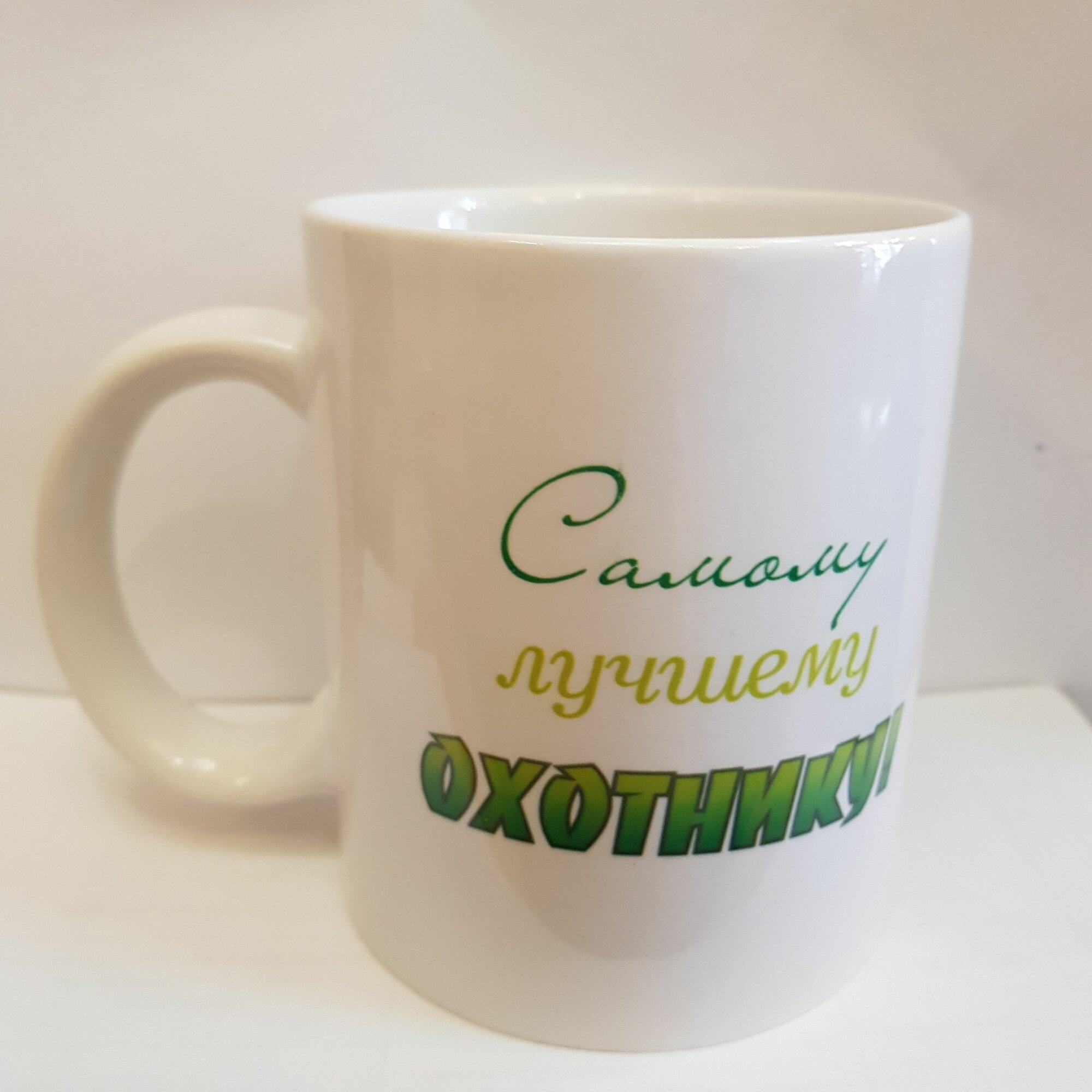 Кружка подарочная "Самому Лучшему Охотнику" 320мл, керамика