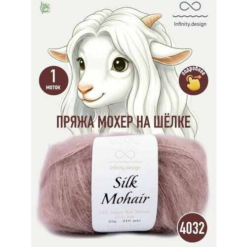 фото Пряжа infinity silk mohair 4032 (1 моток), 75% супер кид мохер, 25% шелк, 25г, 210м infinity design