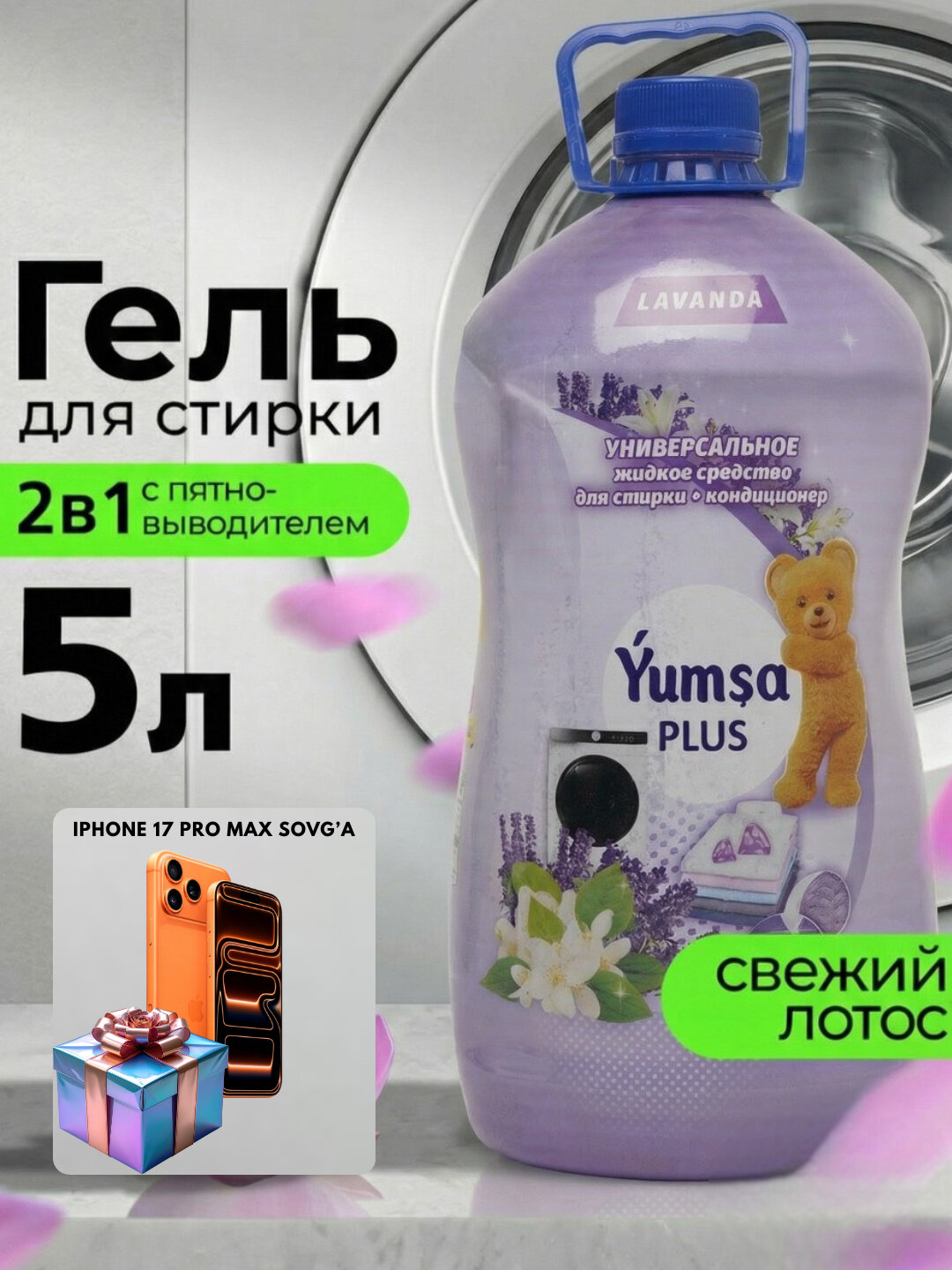 Универсальный гель для стирки YUMSA, 5 л