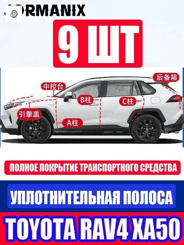 Комплект уплотнительных резинок Toyota RAV4 XA50 для дверей, 9 шт, каучук