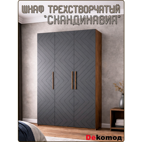 фото Шкаф трехстворчатый «скандинавия» распашной для одежды, шифоньер корпусный с полками и штангой, шкаф в гостиную, спальню и детскую напольный, 135х220х56см dekomoд