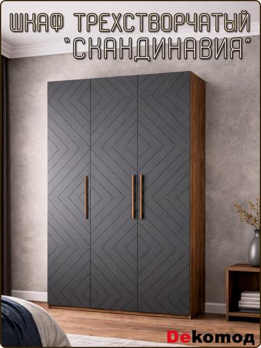 Изображение товара Шкаф трехстворчатый Скандинавия для одежды распашной, шифоньер с полками и штангой в спальню напольный 135х220х56см