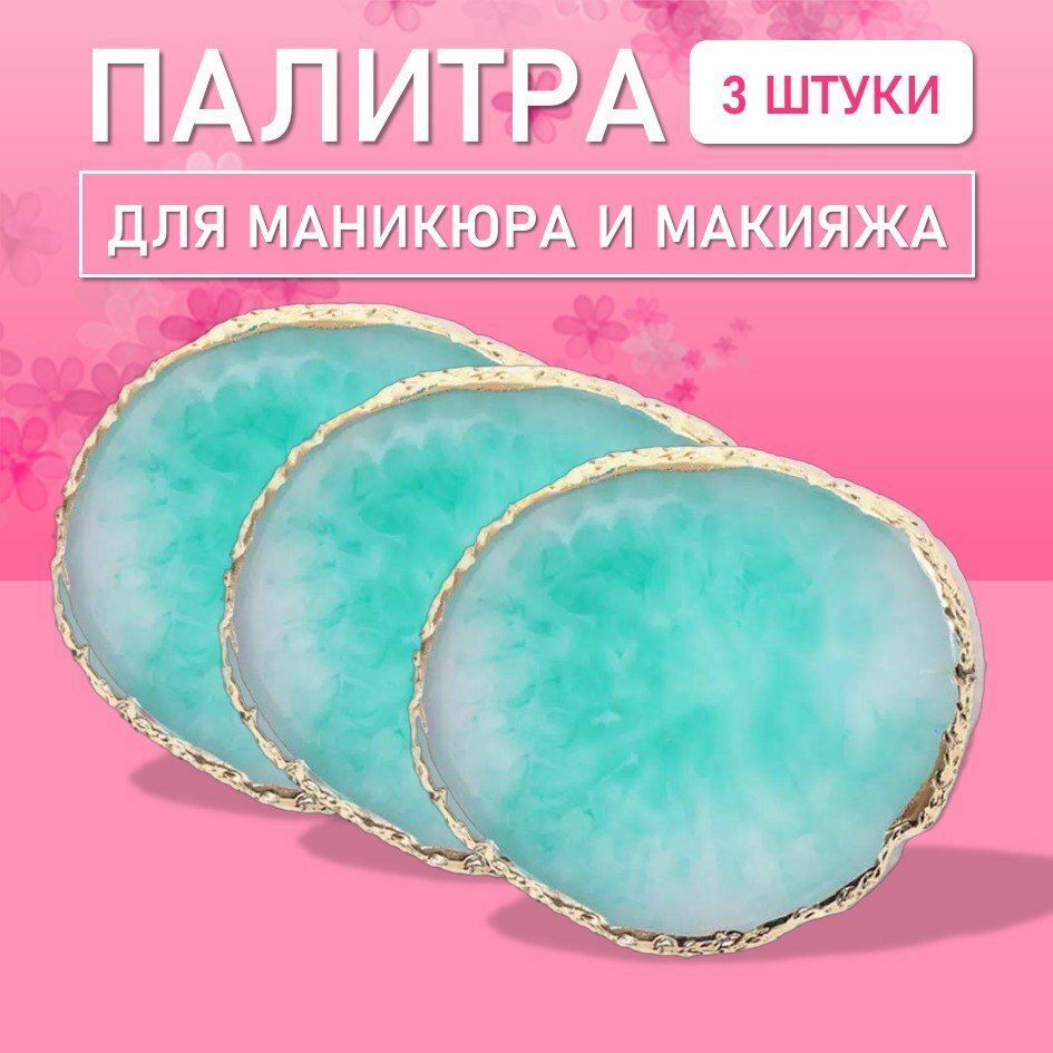 Палитра для для маникюра и макияжа овал бирюзовая, 3 шт