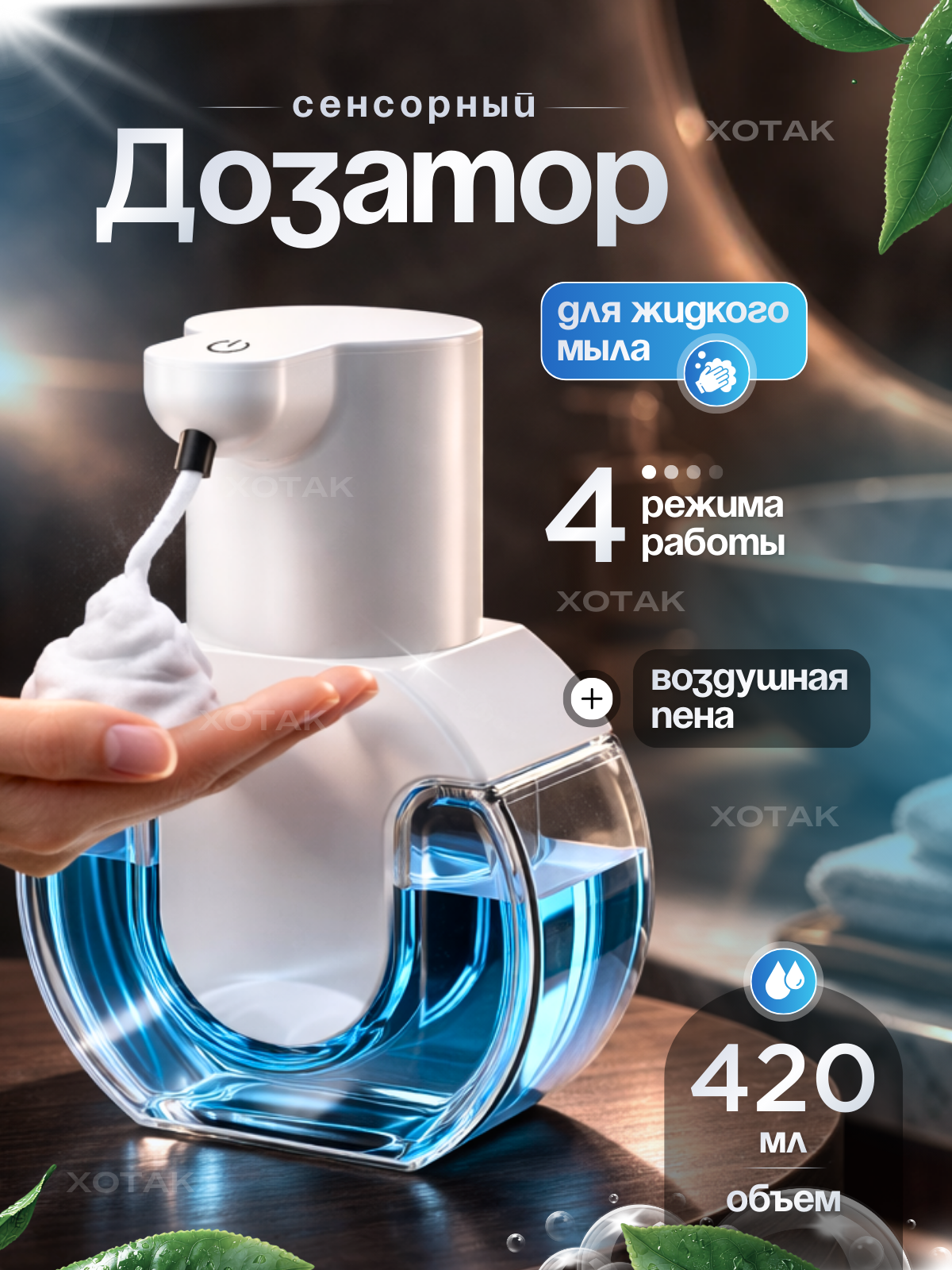 Дозатор для жидкого мыла : сенсорный