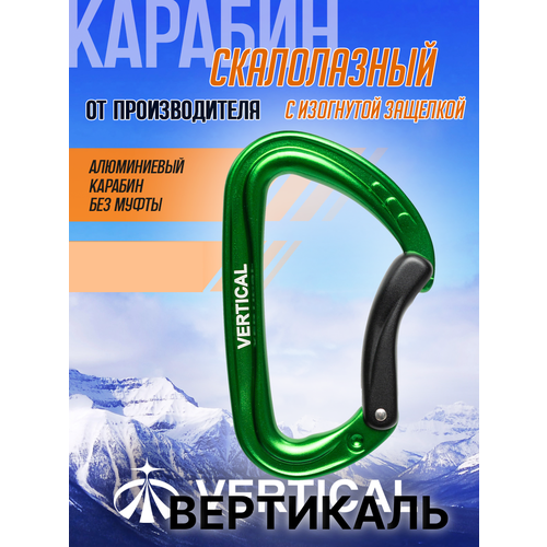 Карабин скалолазный с изогнутой защелкой зелёный. Вертикаль Vertical