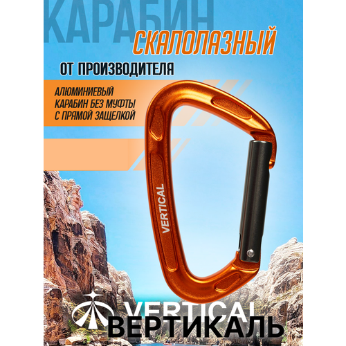 Карабин cкалолазный с прямой защелкой, алюминиевый. Вертикаль