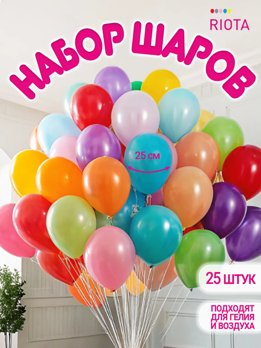 Шары воздушные набор 25 штук