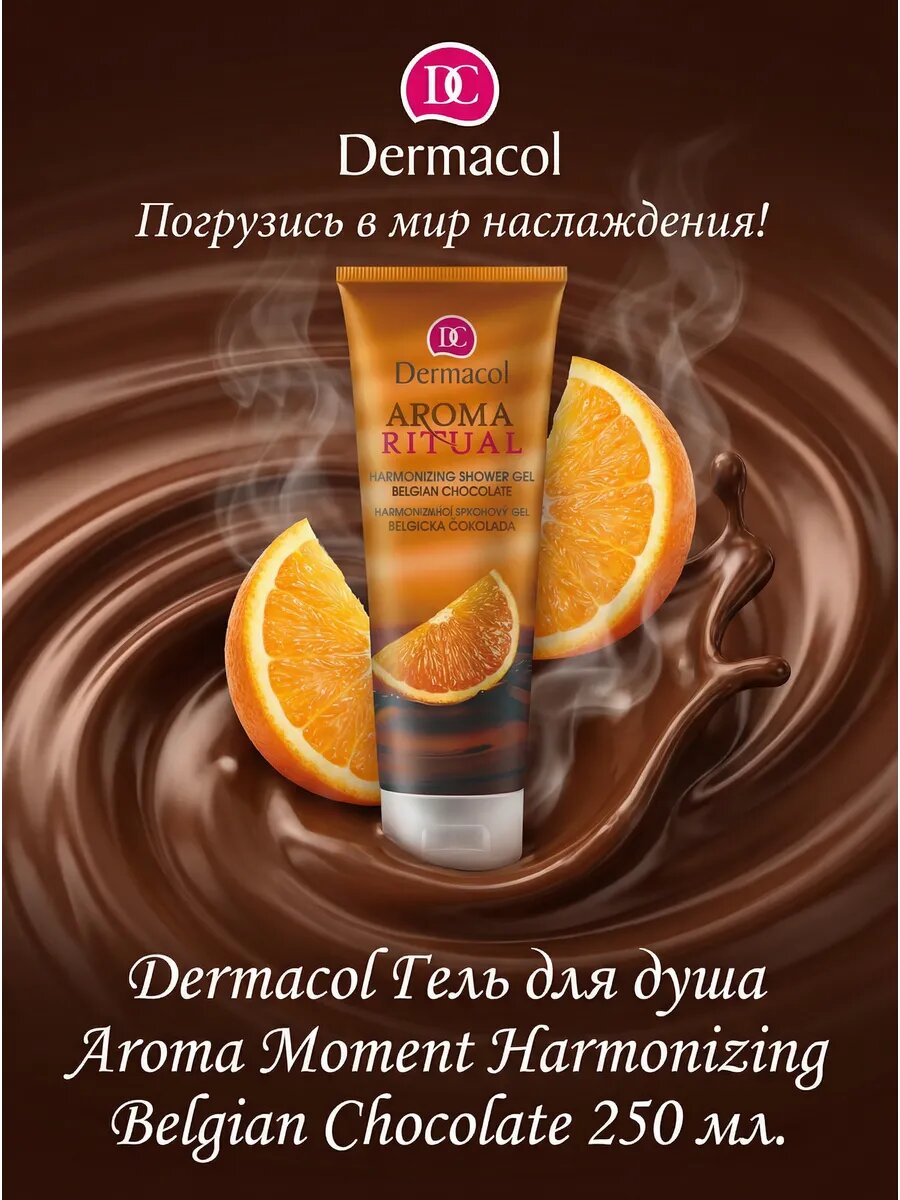 Гель для душа Aroma Moment Harmonizing Belgian Chocolate 250 мл.