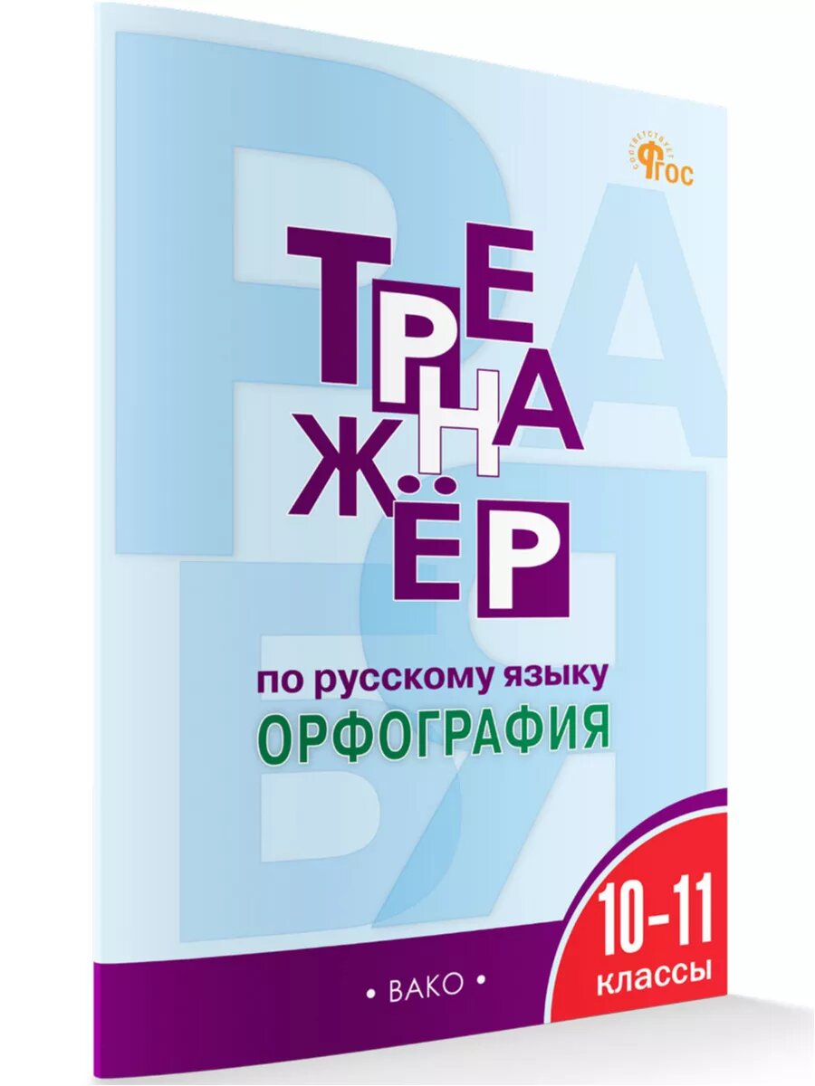 Тренажёр по русскому языку: орфография. 10–11 классов