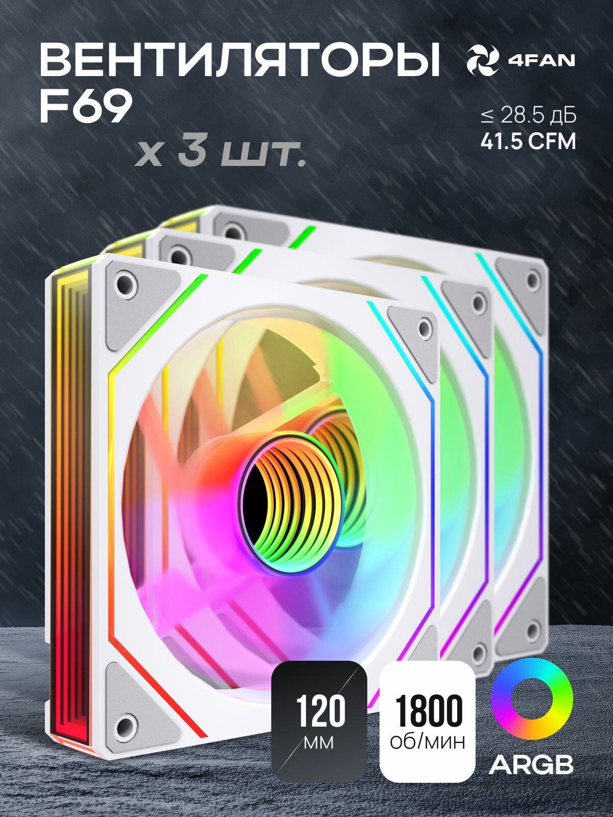 4FAN F69. Комплект 3 в 1: мощные корпусные вентиляторы 3 шт. с подсветкой ARGB 120 мм, белый цвет, тихие кулеры для ПК, для геймерской сборки и охлаждения