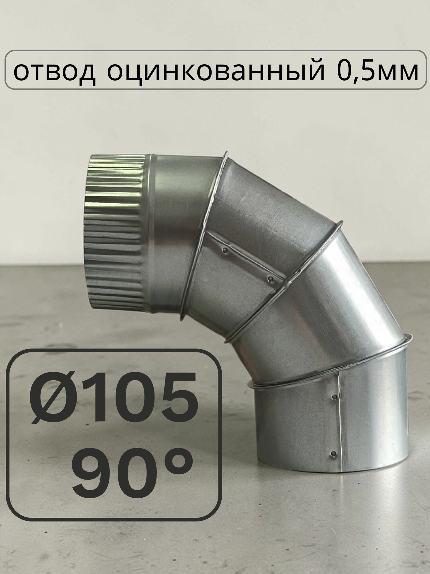 Отвод d 105 90* оцинкованный для вентиляции и дымоходов
