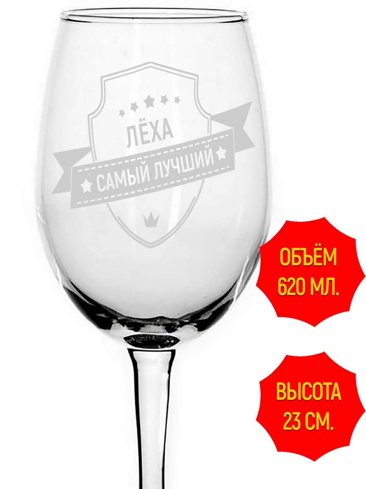 Бокал под вино с гравировкой Лёха самый лучший - 620 мл, высота 23 см.