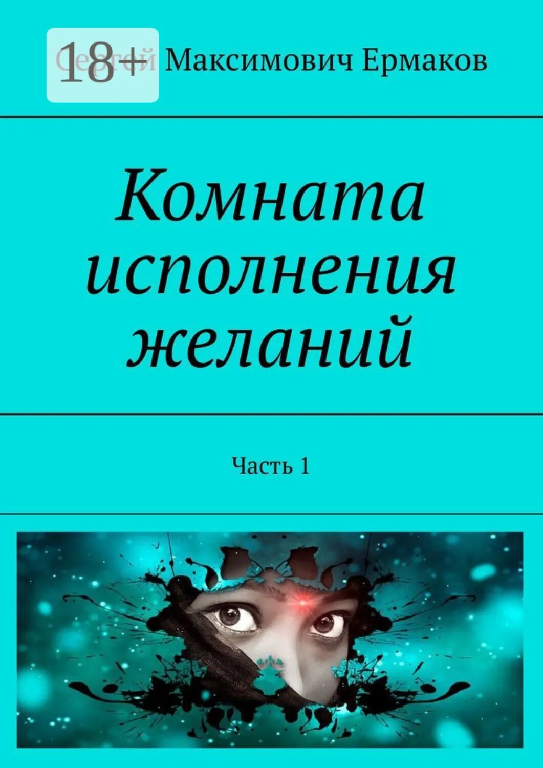 Комната исполнения желаний. Часть 1 [Цифровая книга]