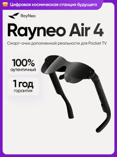 Изображение товара TCL Очки RayNeo "Air 4", для смартфонов, ПК, консолей, Android, iOS