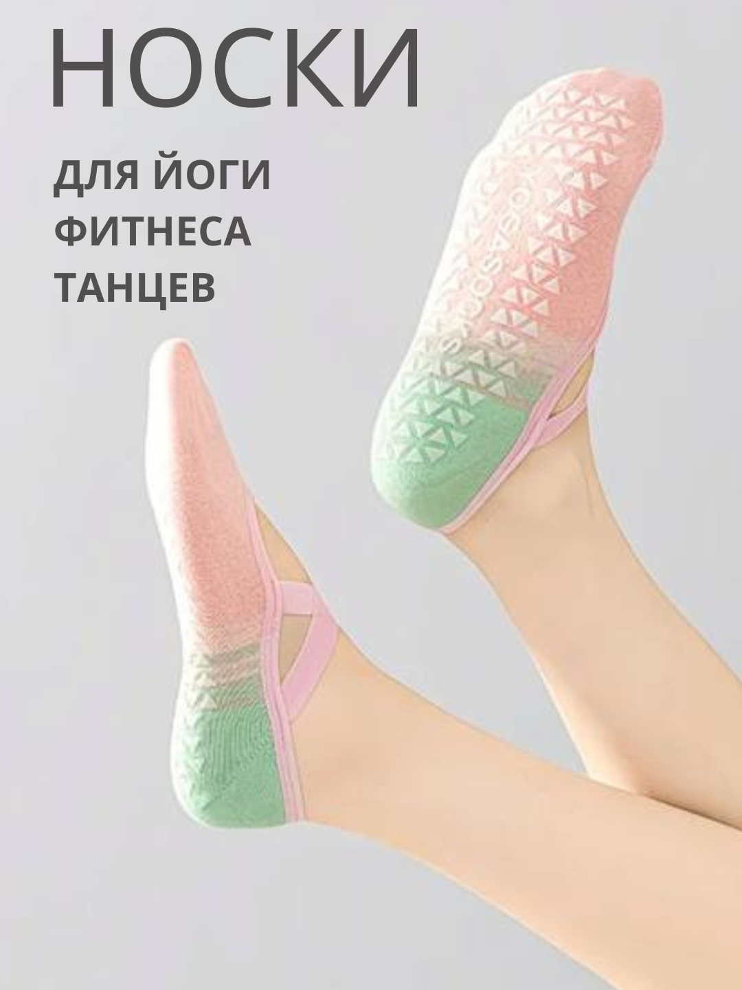 Спортивные носки для йоги, пилатеса, фитнеса, танцев, противоскользящие для женщин