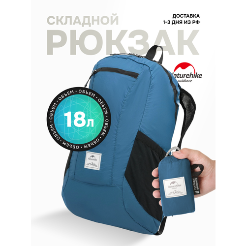 Naturehike Рюкзак складной 18 л, городской с карманами, синий / Ultralight 18
