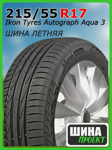 Изображение товара Шина летняя Ikon Tyres 215/55/17 W 98 Ikon Autograph Aqua 3 XL для легковых автомобилей T732288