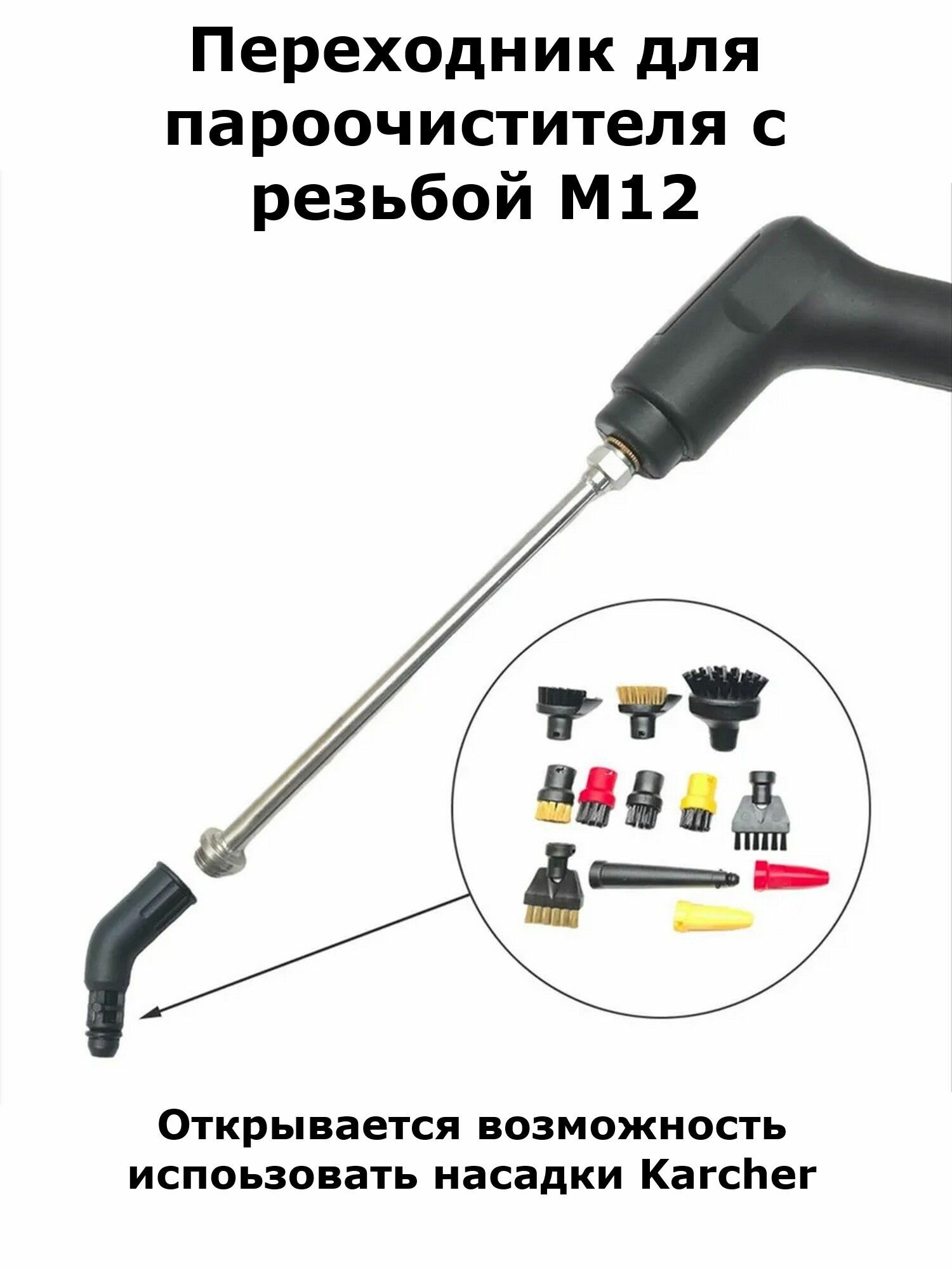 Переходник к пароочистителю с резьбой М12 на щетки Karcher