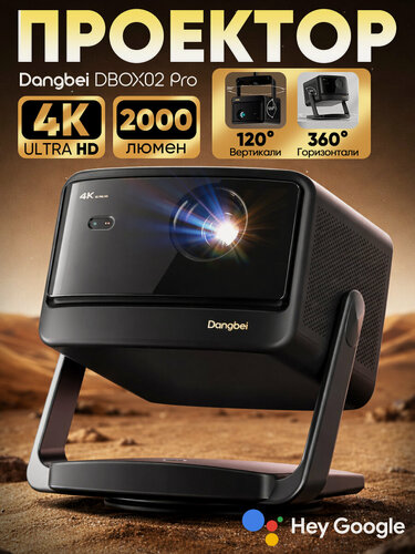 Изображение товара Лазерный проектор Xiaomi Dangbei DBOX02 Pro, 4K, яркость 2000 люмен, голосовое управление