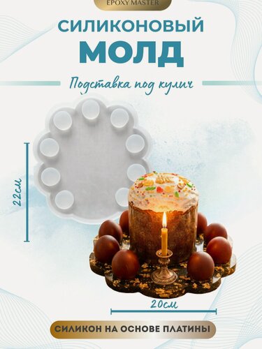 Изображение товара Силиконовый молд для смолы Подставка под кулич с яйцами, 22х20см EPOXYMASTER