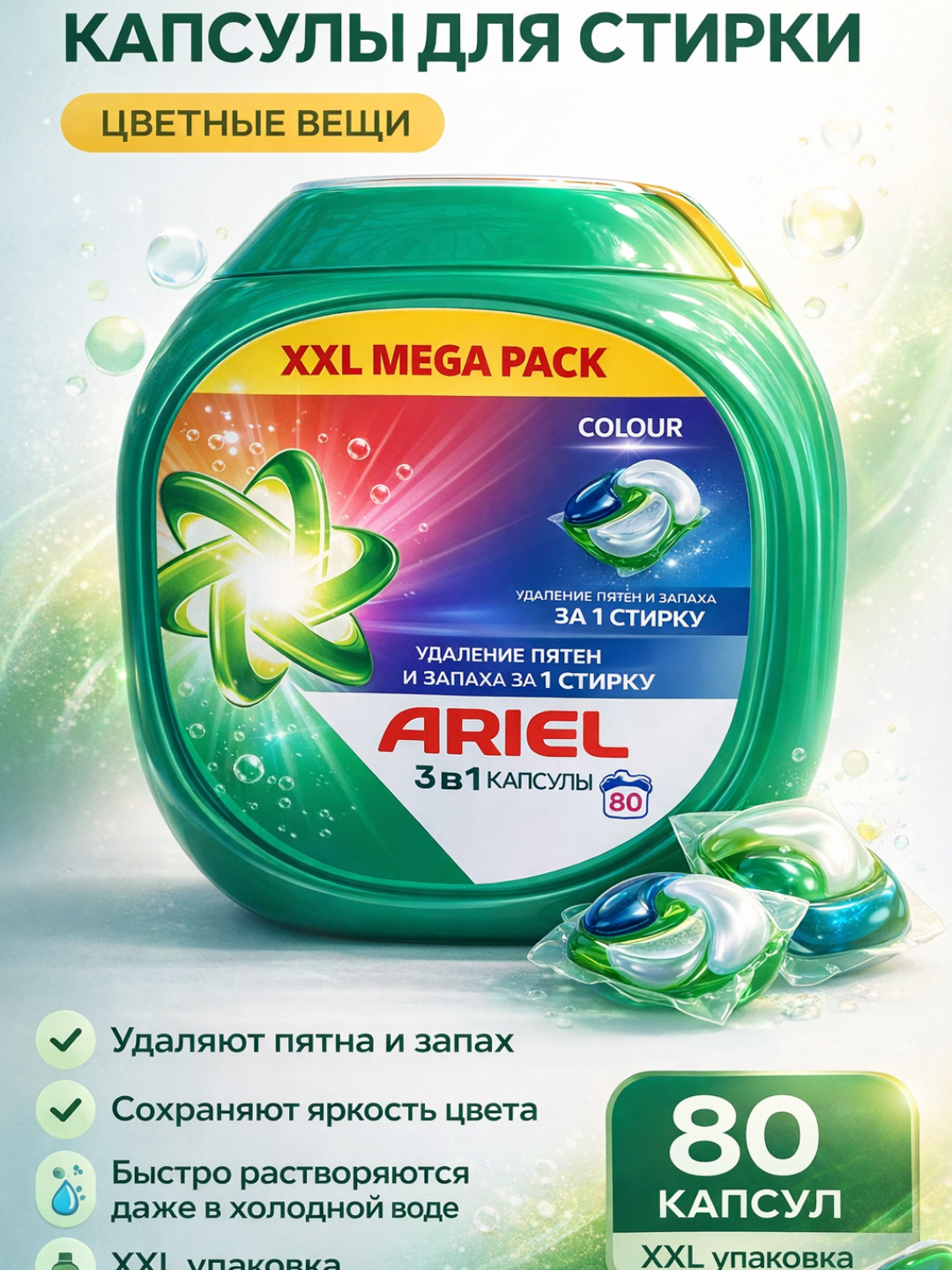Капсулы для стирки Ariel 3в1 для цветного белья 80 штук, удаляют пятна и запах